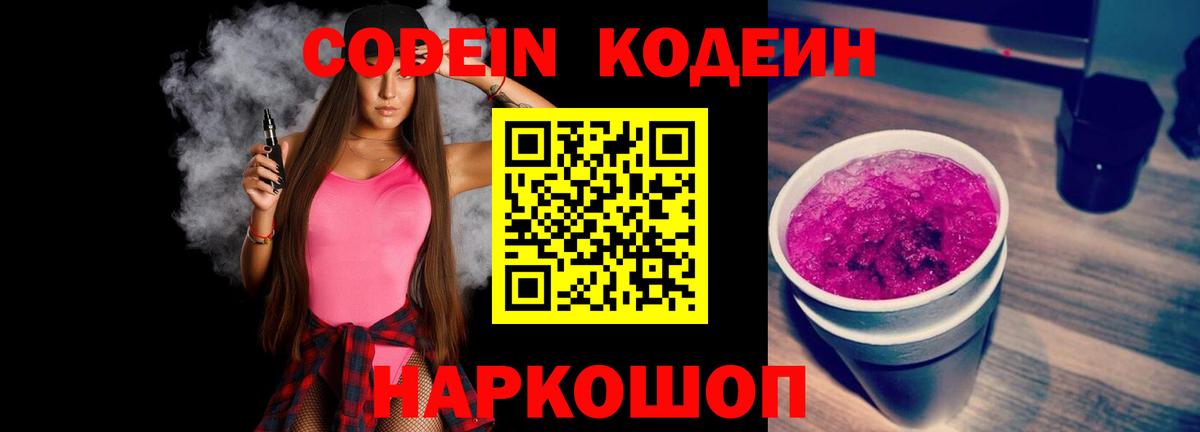 Кодеиновый сироп Lean Purple Drank Иваново